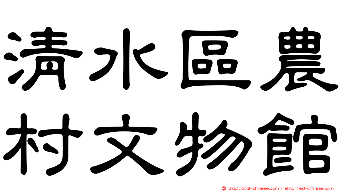 清水區農村文物館