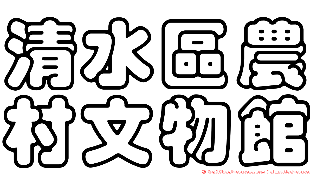 清水區農村文物館