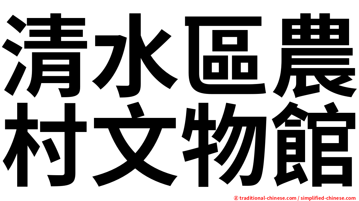 清水區農村文物館