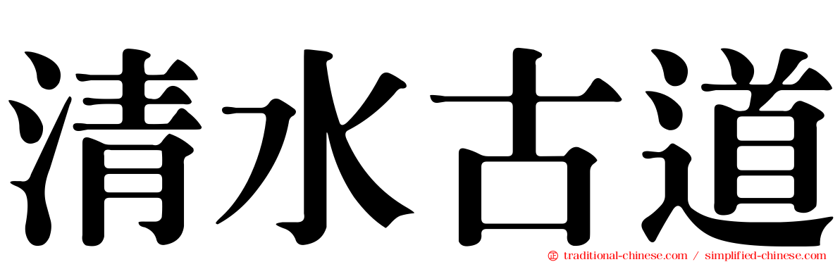 清水古道