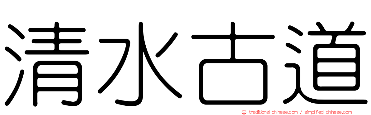 清水古道