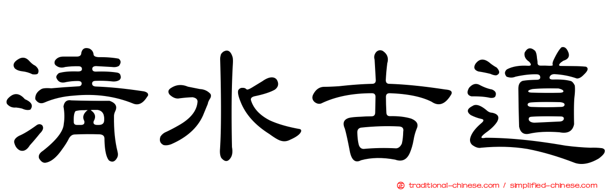 清水古道