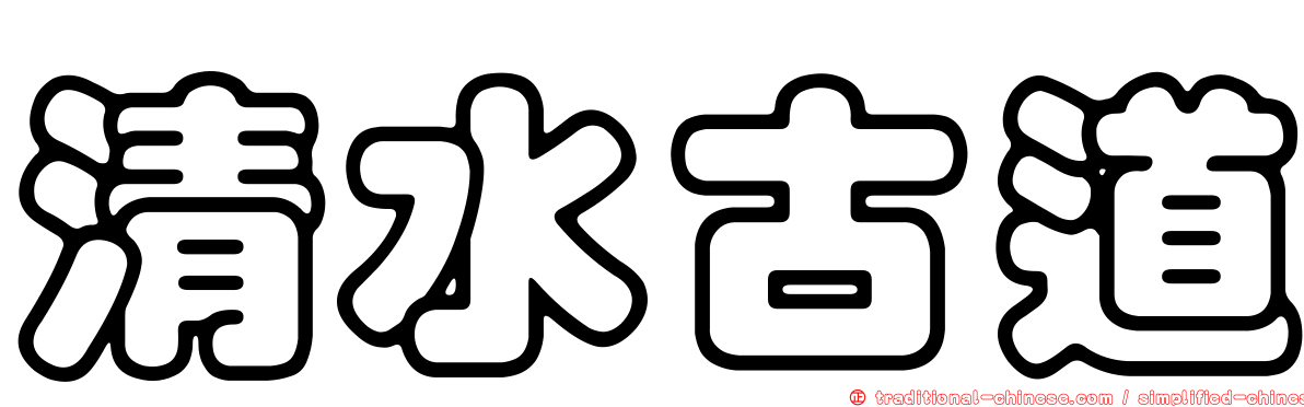 清水古道
