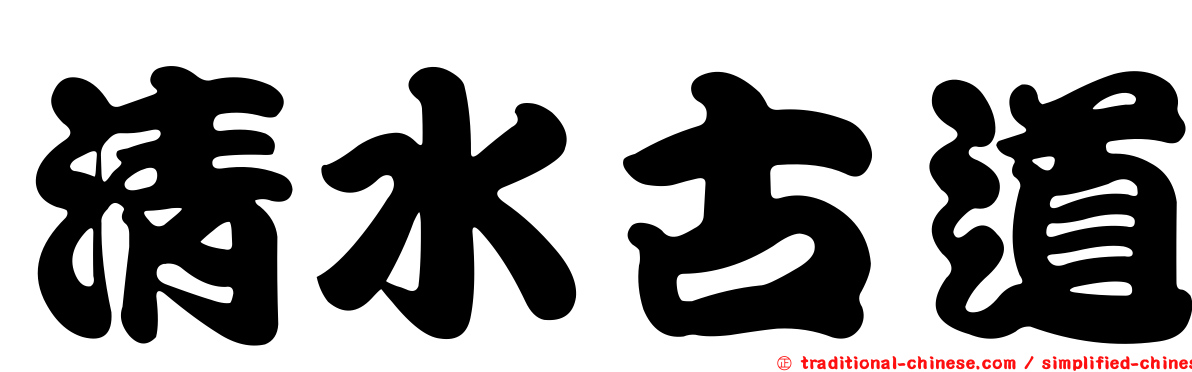 清水古道