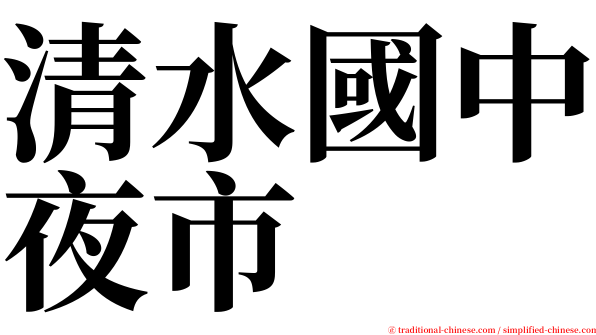 清水國中夜市 serif font