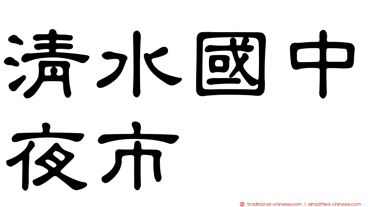 清水國中夜市