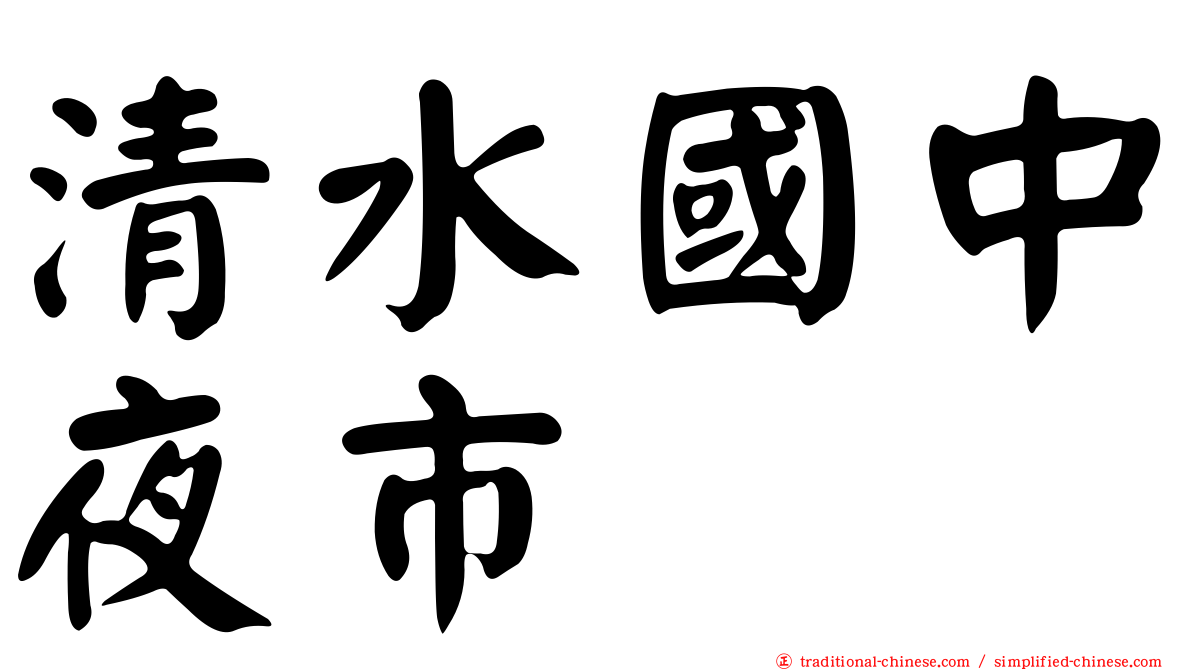 清水國中夜市