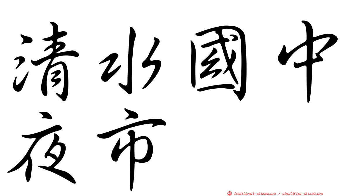 清水國中夜市