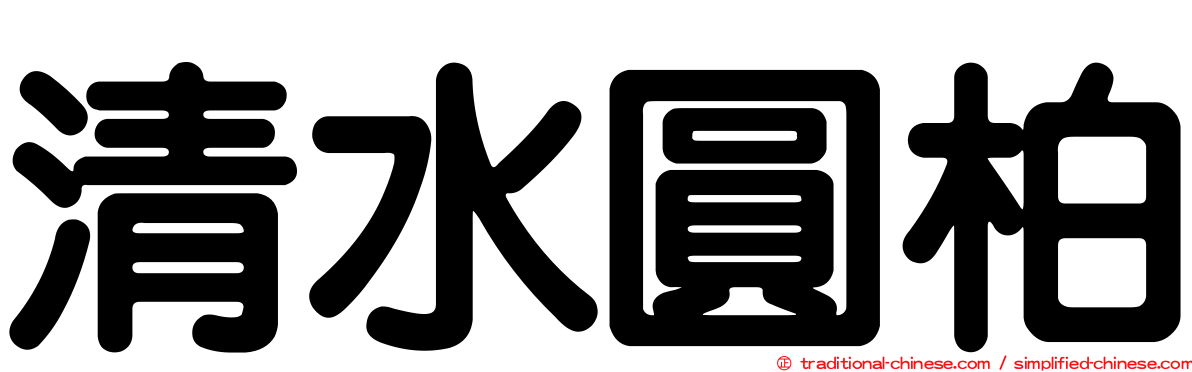 清水圓柏