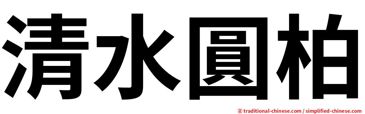 清水圓柏