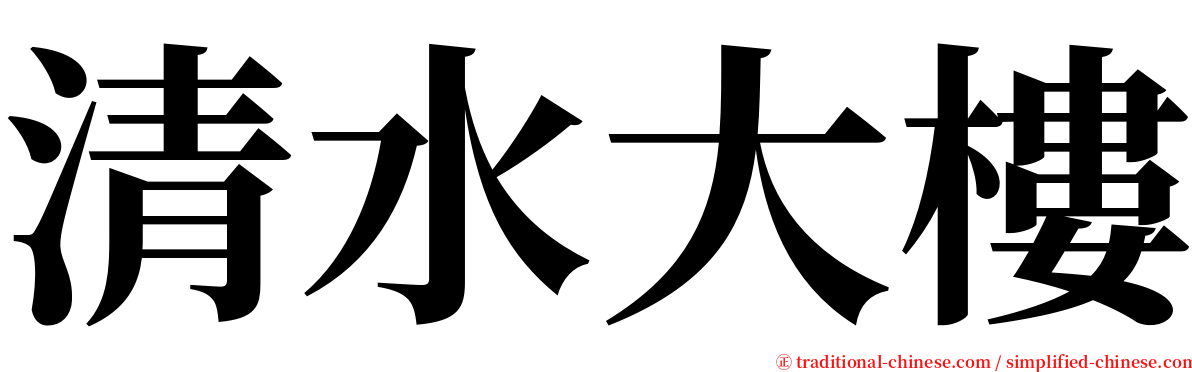 清水大樓 serif font