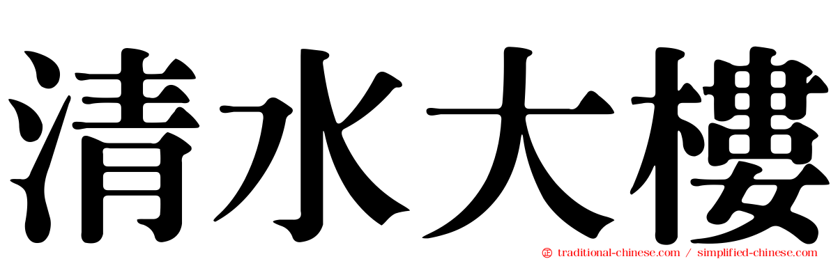 清水大樓