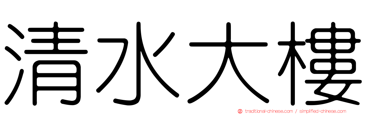 清水大樓