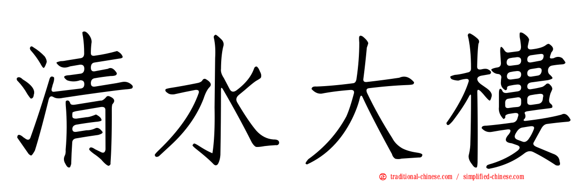 清水大樓