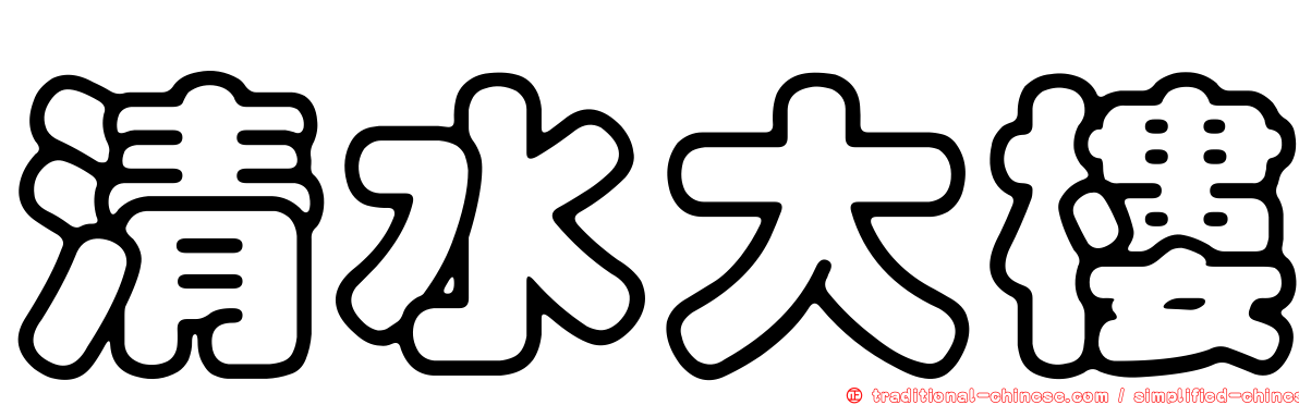 清水大樓