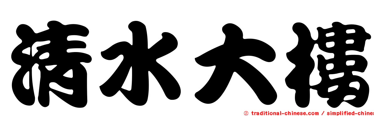 清水大樓