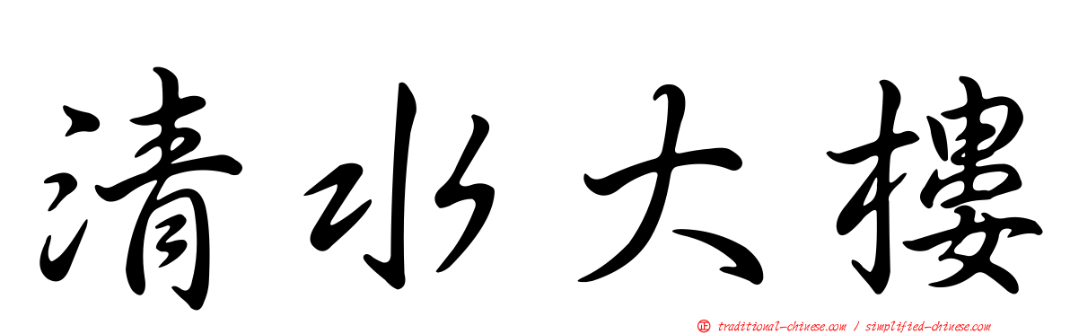 清水大樓