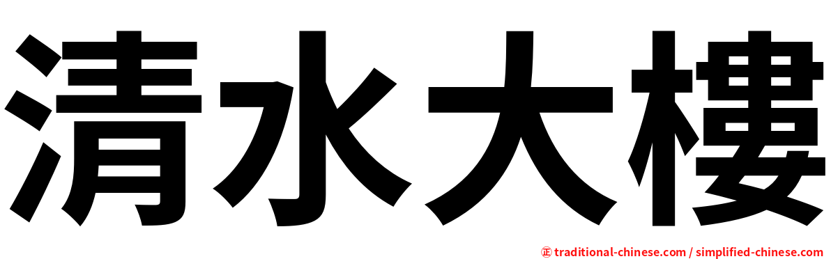 清水大樓