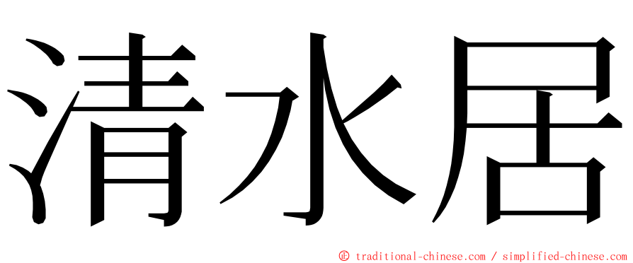 清水居 ming font