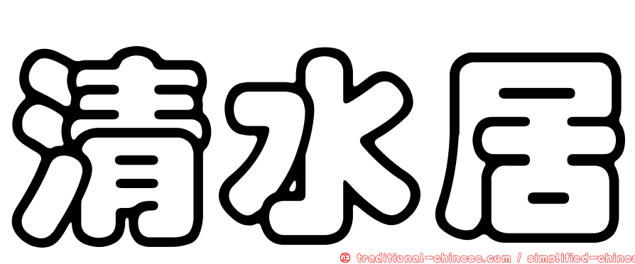 清水居