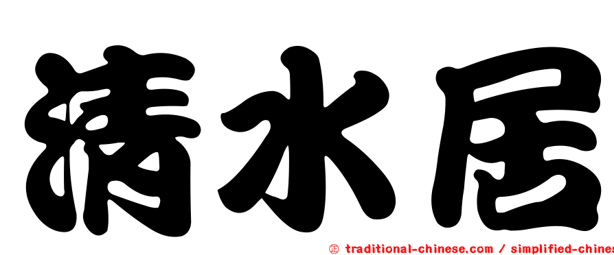 清水居