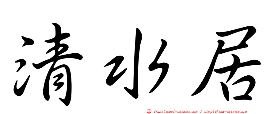 清水居