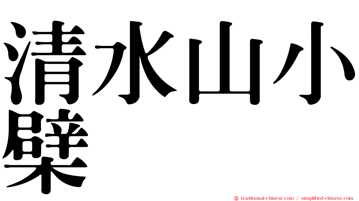 清水山小檗