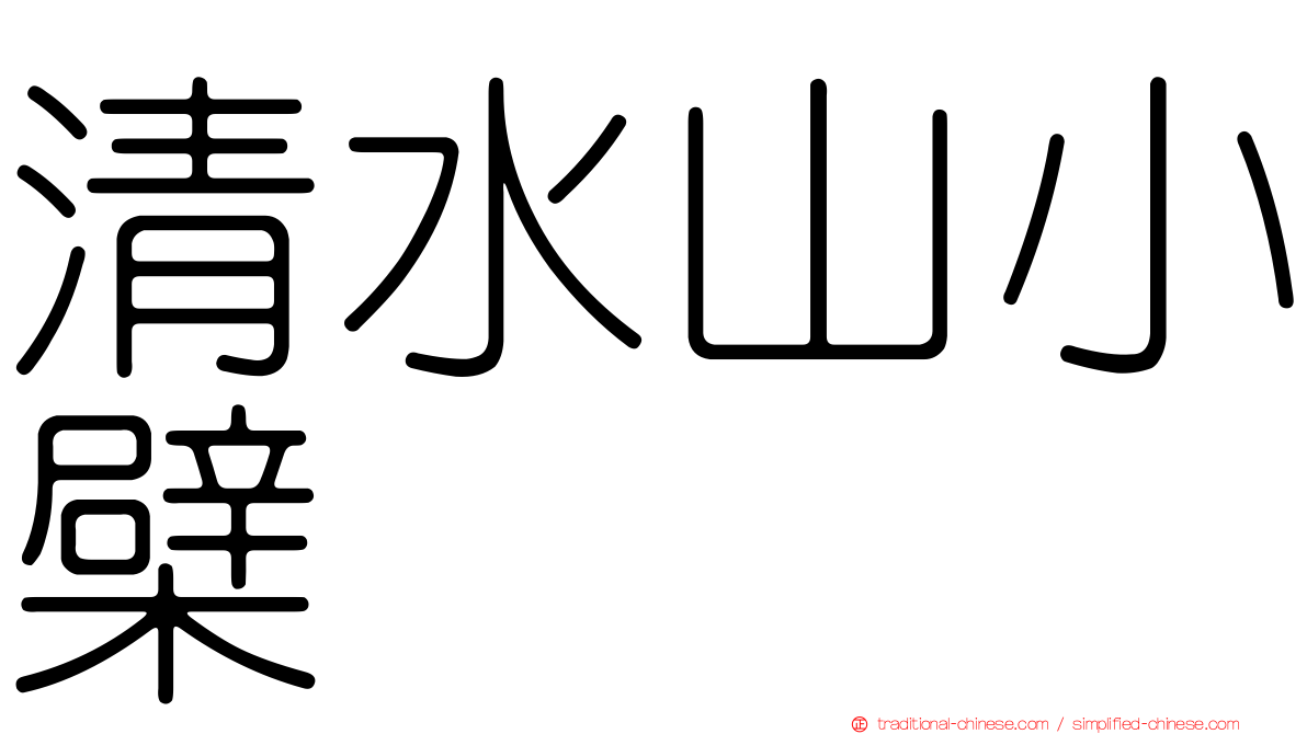 清水山小檗