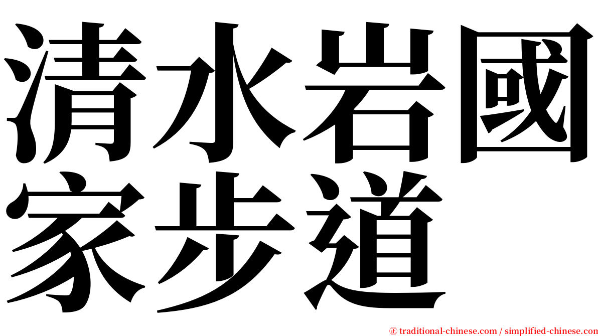 清水岩國家步道 serif font