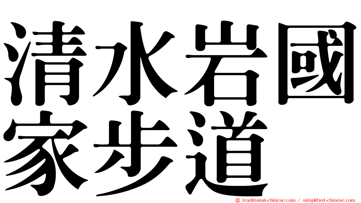 清水岩國家步道
