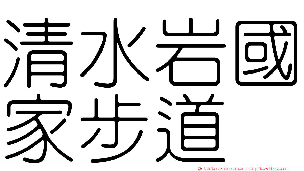 清水岩國家步道