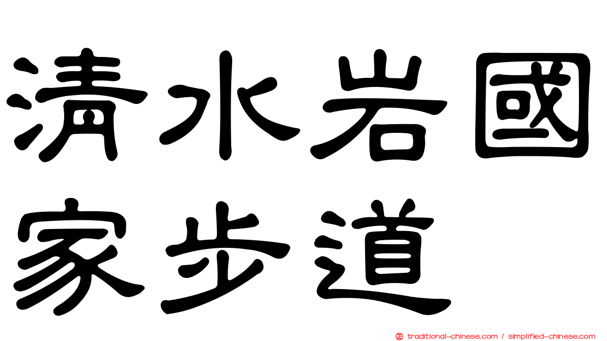 清水岩國家步道