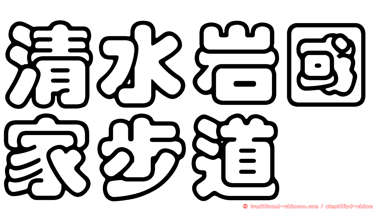 清水岩國家步道
