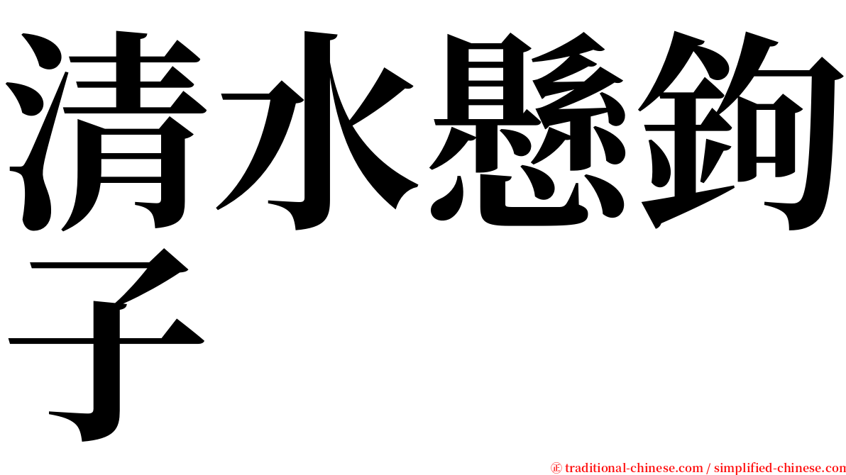清水懸鉤子 serif font