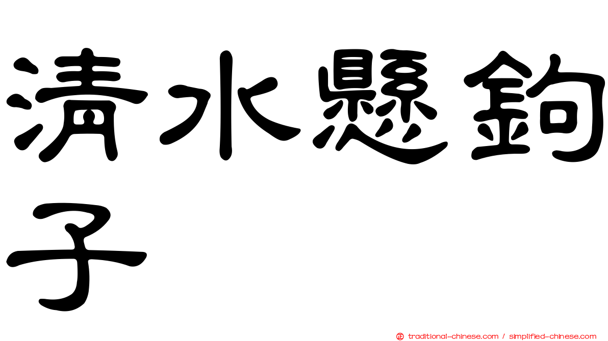 清水懸鉤子