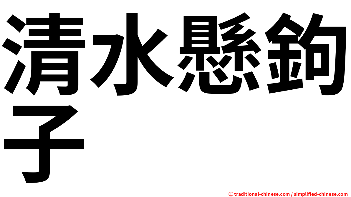 清水懸鉤子