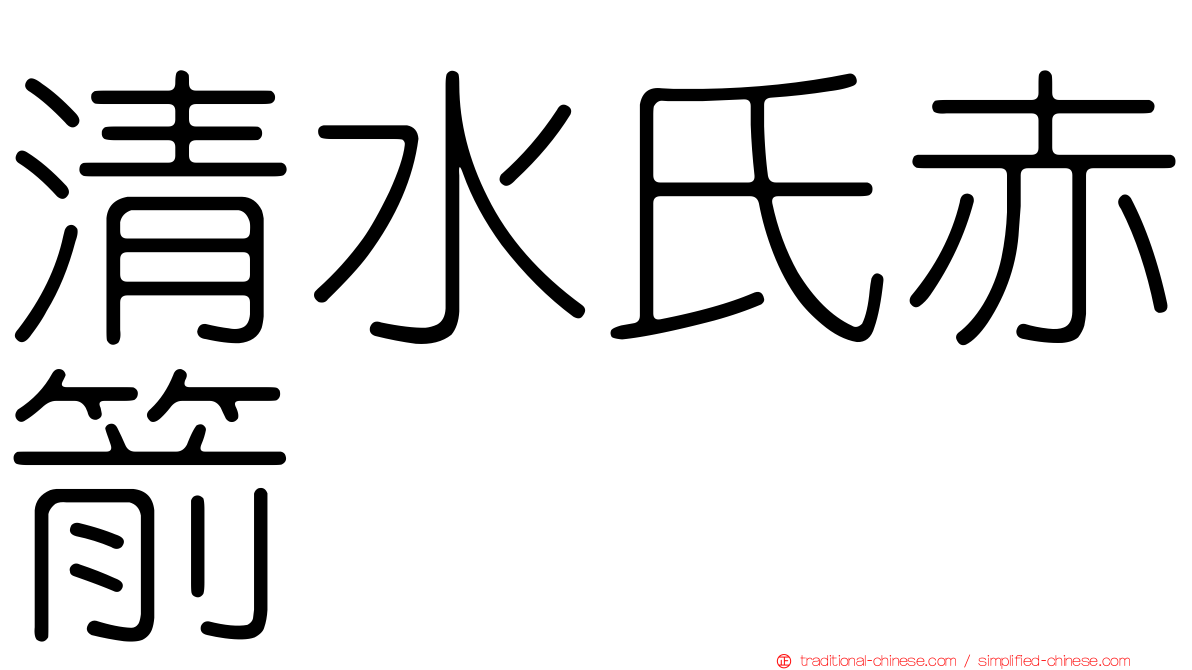 清水氏赤箭