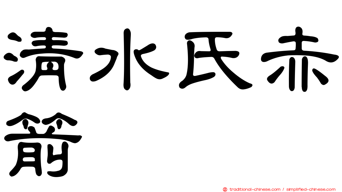 清水氏赤箭