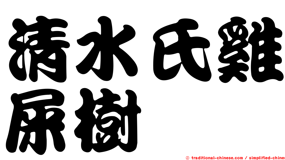 清水氏雞屎樹