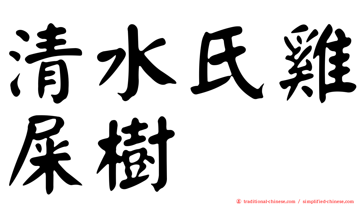 清水氏雞屎樹