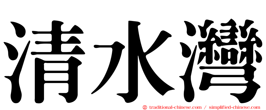 清水灣
