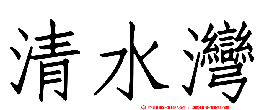 清水灣
