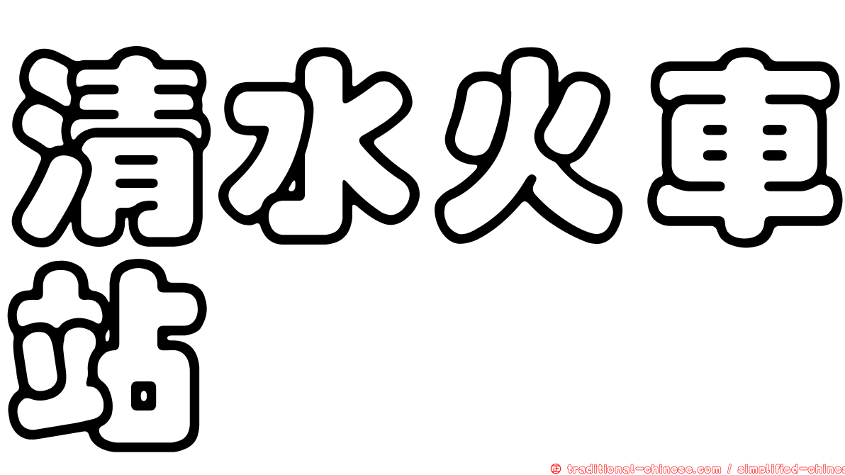 清水火車站