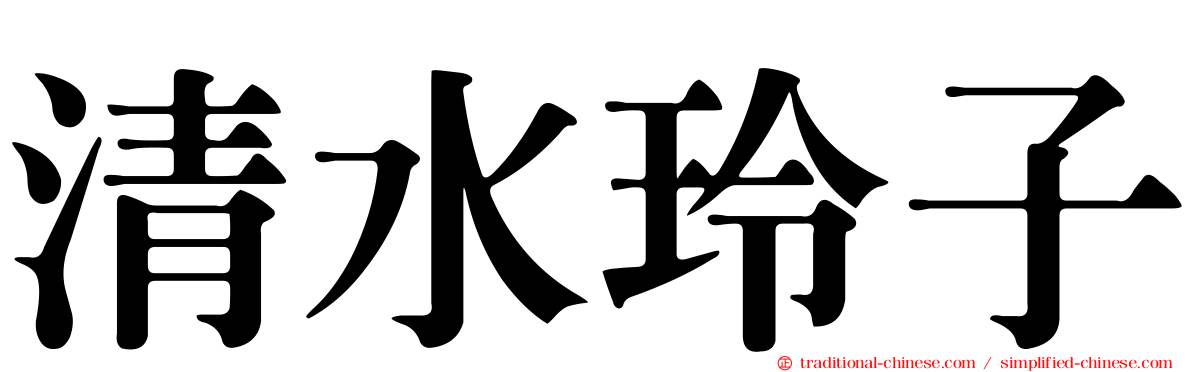 清水玲子