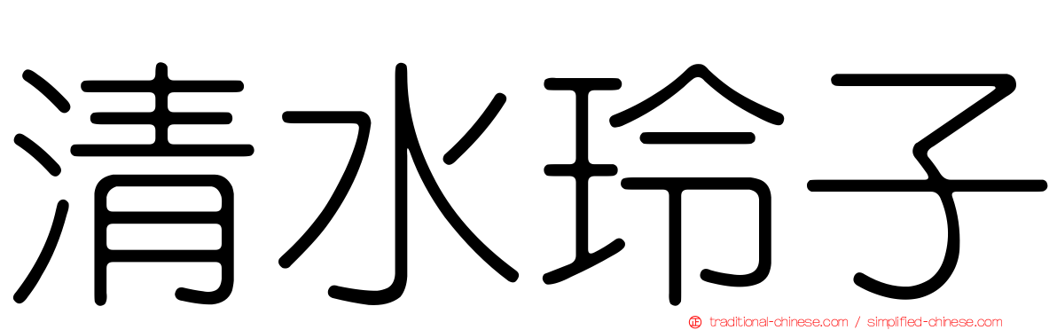 清水玲子
