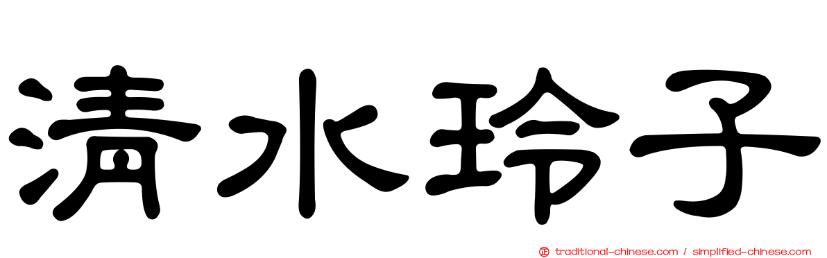清水玲子