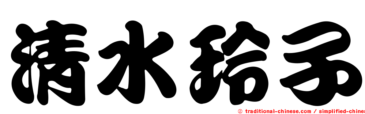 清水玲子