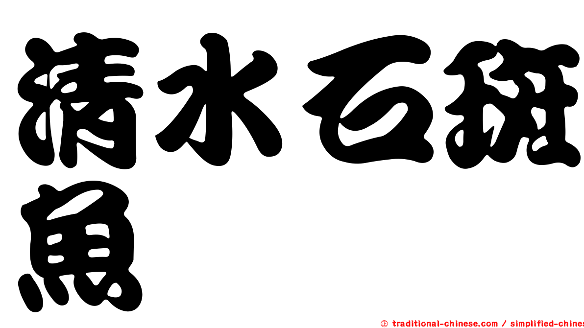 清水石斑魚