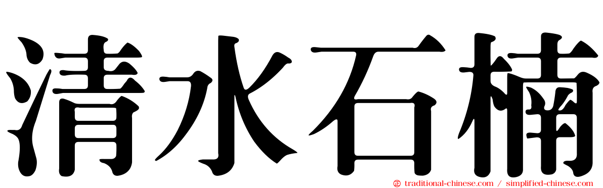 清水石楠