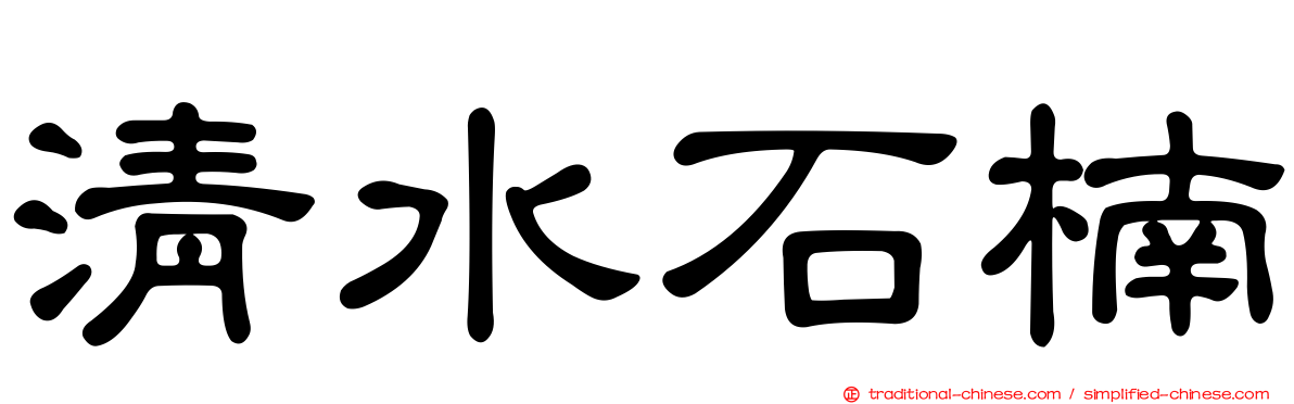清水石楠